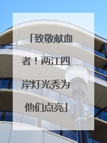 致敬献血者！两江四岸灯光秀为他们点亮