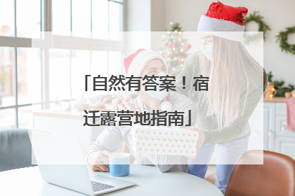 自然有答案！宿迁露营地指南