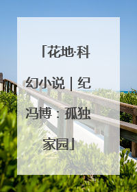 花地·科幻小说｜纪冯博：孤独家园
