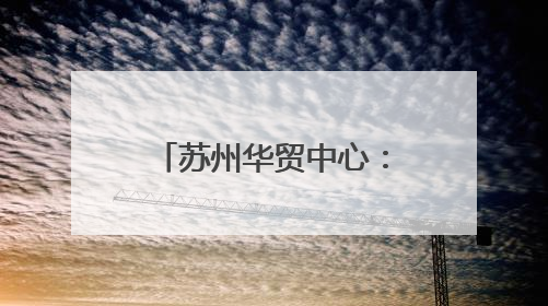 苏州华贸中心：于千年文脉上生长的现代城市样本