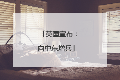 英国宣布：向中东增兵