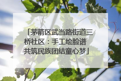 茅箭区武当路街道三桥社区：手工绘脸谱 共筑民族团结童心梦