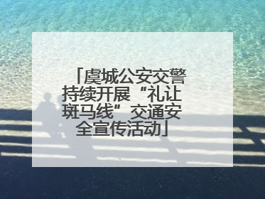 虞城公安交警持续开展“礼让斑马线”交通安全宣传活动