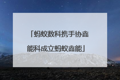 蚂蚁数科携手协鑫能科成立蚂蚁鑫能