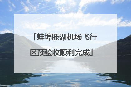 蚌埠滕湖机场飞行区预验收顺利完成