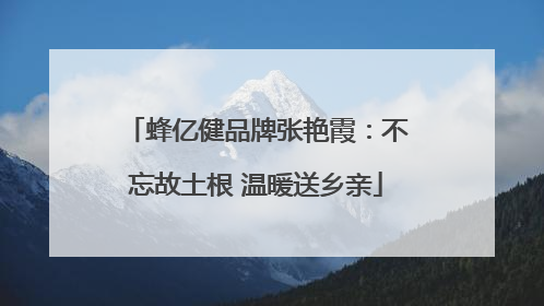 蜂亿健品牌张艳霞：不忘故土根 温暖送乡亲