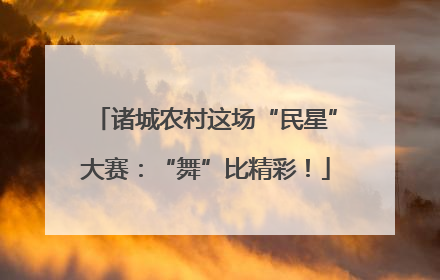 诸城农村这场“民星”大赛：“舞”比精彩！