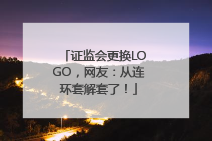 证监会更换LOGO，网友：从连环套解套了！