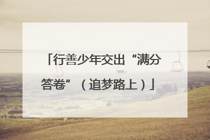 行善少年交出“满分答卷”（追梦路上）