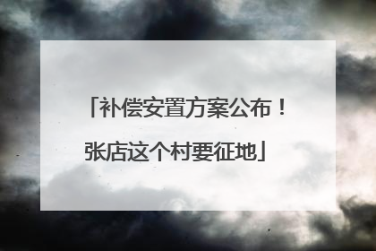 补偿安置方案公布！张店这个村要征地