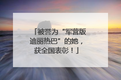 被誉为“军营版迪丽热巴”的她，获全国表彰！