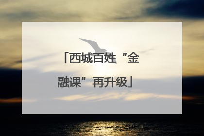 西城百姓“金融课”再升级