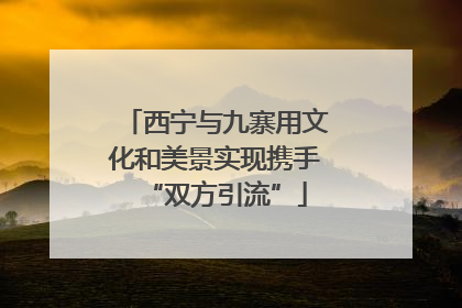 西宁与九寨用文化和美景实现携手“双方引流”