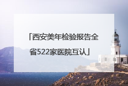 西安美年检验报告全省522家医院互认