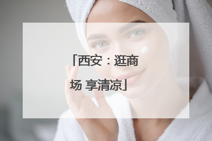 西安：逛商场 享清凉
