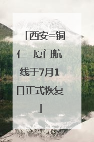 西安=铜仁=厦门航线于7月1日正式恢复