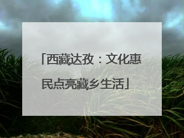 西藏达孜：文化惠民点亮藏乡生活