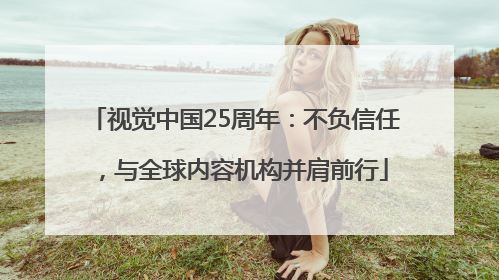 视觉中国25周年：不负信任，与全球内容机构并肩前行
