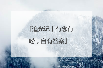 追光记丨有念有盼，自有答案