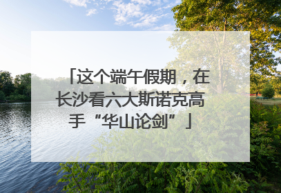 这个端午假期，在长沙看六大斯诺克高手“华山论剑”
