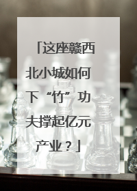 这座赣西北小城如何下“竹”功夫撑起亿元产业？