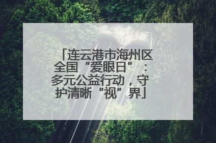 连云港市海州区全国“爱眼日”：多元公益行动，守护清晰“视”界