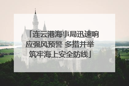 连云港海事局迅速响应强风预警 多措并举筑牢海上安全防线