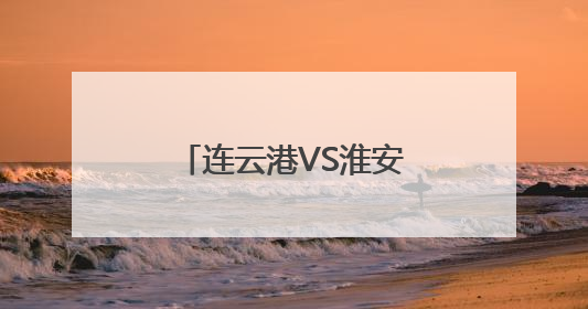 连云港VS淮安！免费接驳！