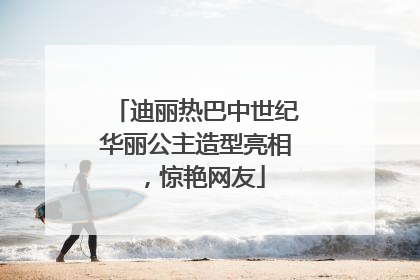 迪丽热巴中世纪华丽公主造型亮相，惊艳网友