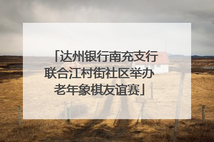 达州银行南充支行联合江村街社区举办老年象棋友谊赛