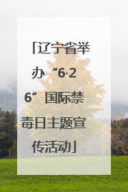 辽宁省举办“6·26”国际禁毒日主题宣传活动