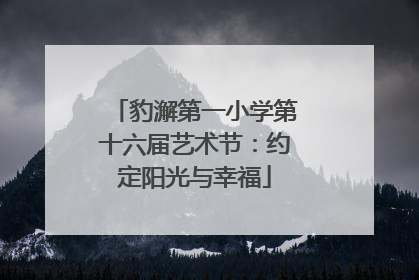 豹澥第一小学第十六届艺术节：约定阳光与幸福