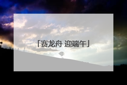 赛龙舟 迎端午
