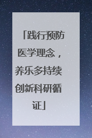 践行预防医学理念，养乐多持续创新科研循证