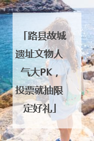 路县故城遗址文物人气大PK，投票就抽限定好礼