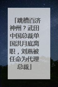 跳槽百济神州？武田中国总裁单国洪月底离职，刘燕被任命为代理总裁