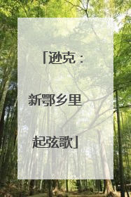 逊克：新鄂乡里起弦歌