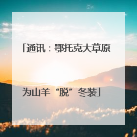 通讯：鄂托克大草原为山羊“脱”冬装
