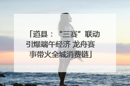 道县：“三赛”联动引爆端午经济 龙舟赛事带火全城消费链