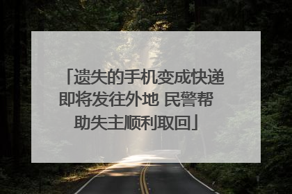 遗失的手机变成快递即将发往外地 民警帮助失主顺利取回