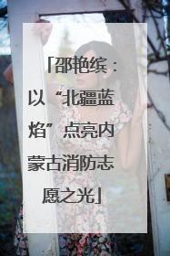 邵艳缤：以“北疆蓝焰”点亮内蒙古消防志愿之光