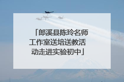 郎溪县陈玲名师工作室送培送教活动走进实验初中
