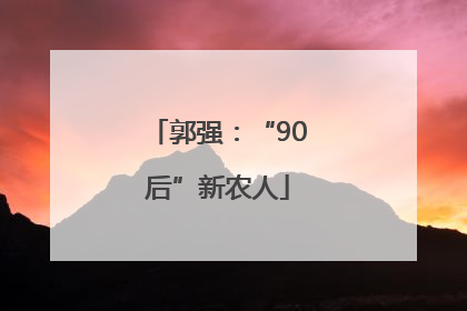 郭强：“90后”新农人