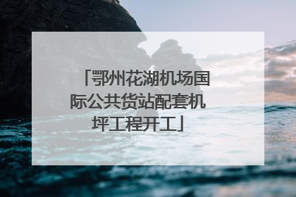 鄂州花湖机场国际公共货站配套机坪工程开工