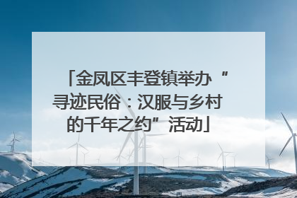 金凤区丰登镇举办“寻迹民俗：汉服与乡村的千年之约”活动