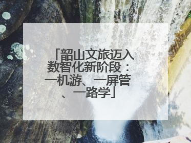韶山文旅迈入数智化新阶段：一机游、一屏管、一路学
