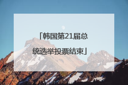 韩国第21届总统选举投票结束