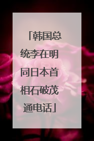 韩国总统李在明同日本首相石破茂通电话