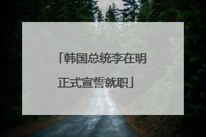 韩国总统李在明正式宣誓就职