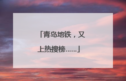 青岛地铁，又上热搜榜……